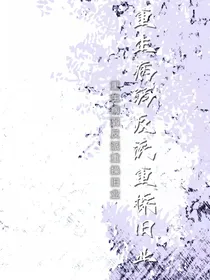 重生病弱反派重操旧业