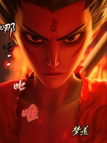 哪吒：此唯梦羡