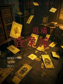 诡谲查案馆