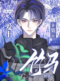 校草竹马爱上a装o的我