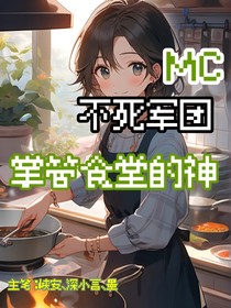 MC：不死军团掌管食堂的神