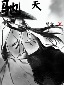 驰天