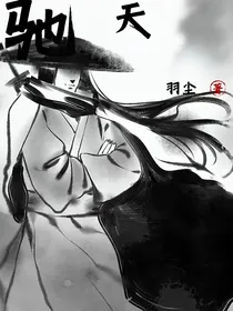 驰天