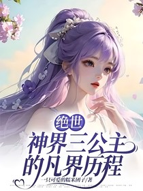 绝世：神界三公主的凡界历程