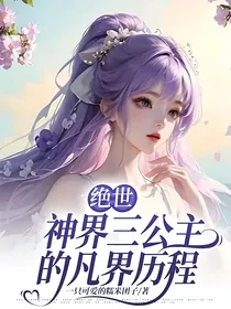 绝世：神界三公主的凡界历程