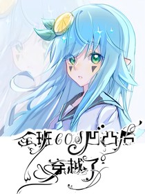 全班C0S凹凸后穿越了