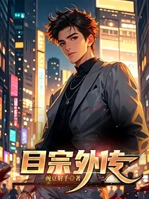 目宗外传