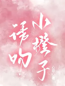 诱吻小橙子