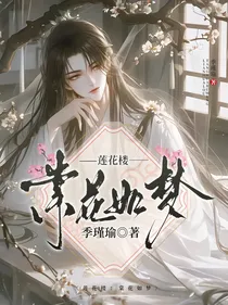 莲花楼：棠花如梦