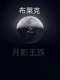 布莱克之月影王族