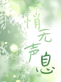 悄无声息o