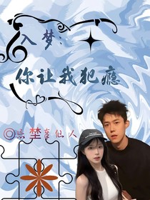 入梦：你让我犯瘾