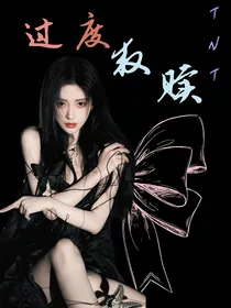 TNT：过度救赎
