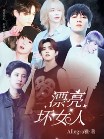 kpop：漂亮坏女人