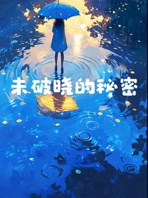 未破晓的秘密