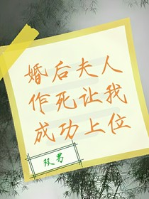 夫人婚后作死让我成功上位