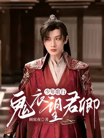 少年歌行之鬼衣望君卿