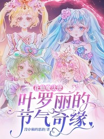 花仙魔法使：叶罗丽的节气奇缘