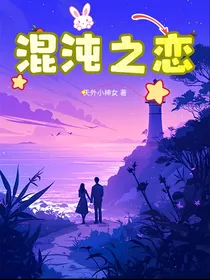 混沌之恋
