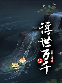 综：浮世万千