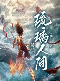 哪吒：琉璃人间