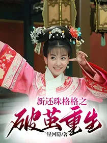 新还珠格格之破茧重生