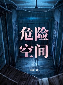 危险空间