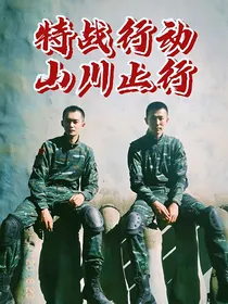 特战行动：山川止行