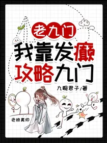 老九门：我靠发癫攻略九门