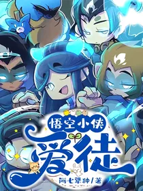 悟空小侠：爱徒