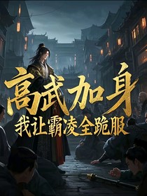 高武加身，我让霸凌者跪服