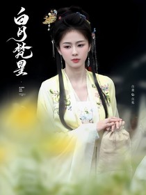 逐月（白月梵星）