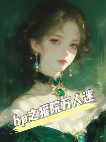 hp之獾院万人迷
