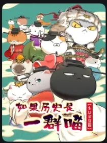 如果历史是一群喵的日常小杂文