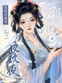 哪吒：姣姣夜难明