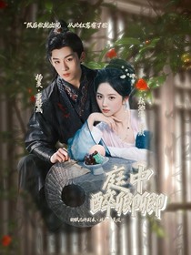 五福临门：庭中醉卿卿