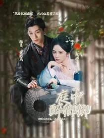 五福临门：庭中醉卿卿