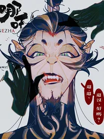 哪吒：都说了不许嬷神仙啊啊啊