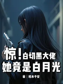 惊！白切黑大佬她竟是白月光