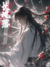 长风落……