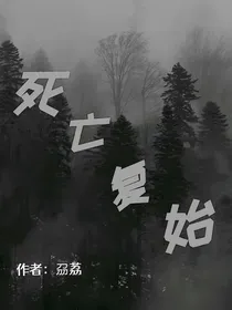 死亡复始