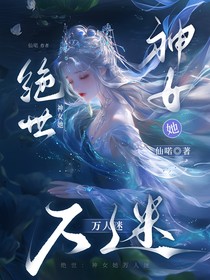 绝世：神女她万人迷