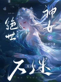 绝世：神女她万人迷