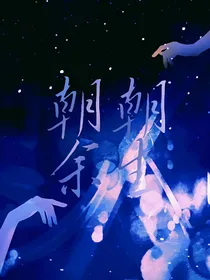 朝朝余生Redemption