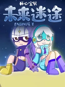开心宝贝：未来迷途