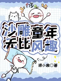 沙雕童年无比风趣