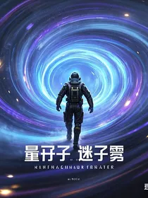 量子迷雾：时空乱序穿行者
