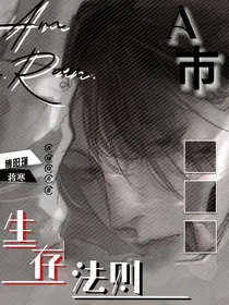 A市生存法则