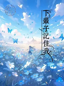下辈子记住我