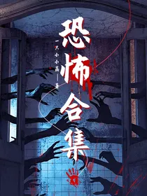恐怖合集……